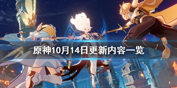 原神10月14日更新了什么 原神10号更新