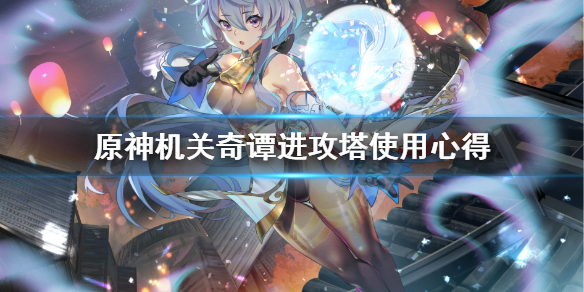 原神机关奇谭进攻塔怎么选 原神机关奇谭进攻塔怎么选择