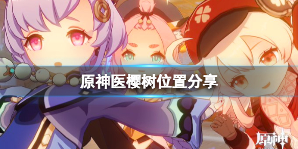原神医樱树位置在哪（原神医樱的位置）