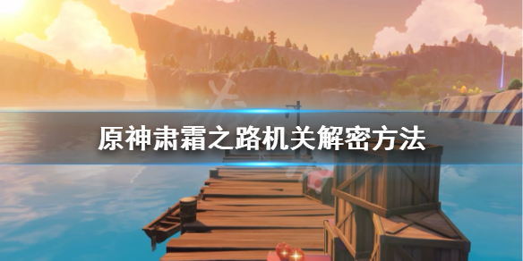 原神肃霜之路机关解密方法（原神肃霜之路怎么过）
