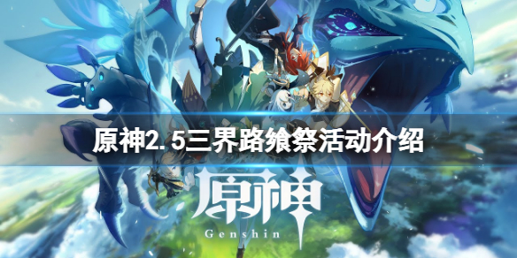原神三界路飨祭活动什么时候开（三界驿站攻略）