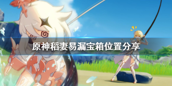 原神稻妻易漏宝箱在哪（稻妻容易漏的宝箱）