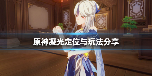 原神凝光什么位置（原神 凝光）