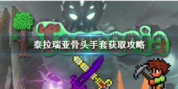 泰拉瑞亚骨头手套怎么获得 泰拉瑞亚骨头装备