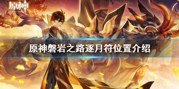 原神逐月符有多少个 原神逐月符多少个一共