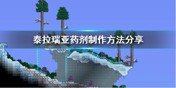泰拉瑞亚药剂要怎么制作（泰拉瑞亚各种药水的制作）