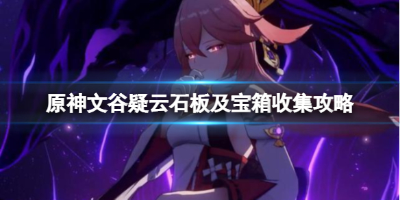 原神文谷疑云石板及宝箱收集攻略