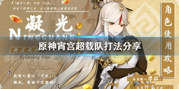 原神宵宫超载队怎么打 原神宵宫新手怎么突破