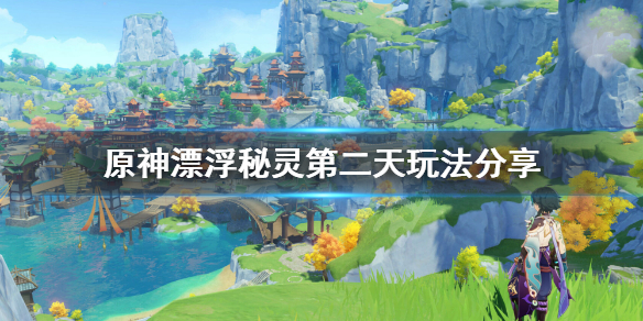 原神漂浮秘灵第二天怎么玩 原神漂浮秘灵多久刷新一次