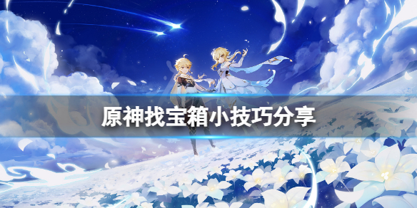 原神怎么找宝箱 原神怎么找宝箱快