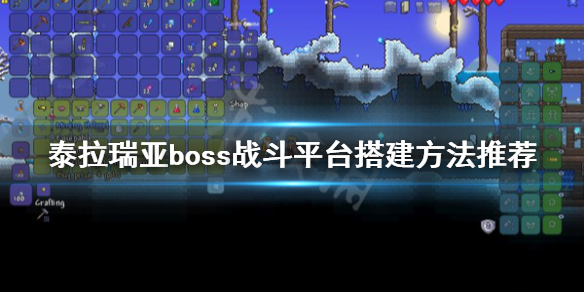 泰拉瑞亚boss战斗平台怎么搭建 泰拉瑞亚打boss平台怎么做