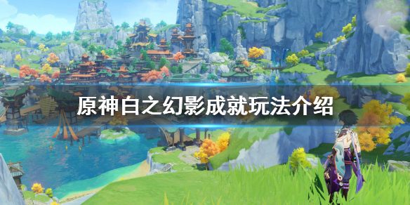 原神白之幻影成就怎么玩（原神白影剑怎么做）
