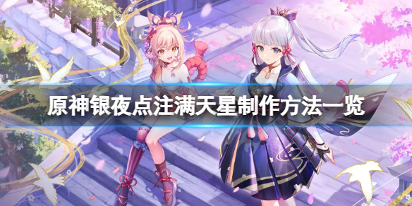 原神银夜点注满天星怎么做