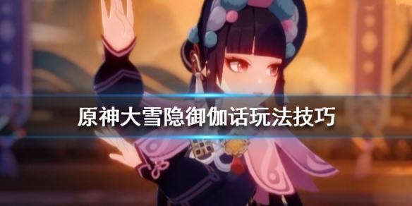 原神大雪隐御伽话怎么玩（原神雪藏大剑在哪）