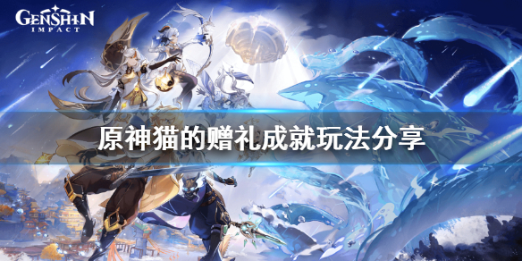 原神喂猫成就怎么玩 原神喂猫任务在哪