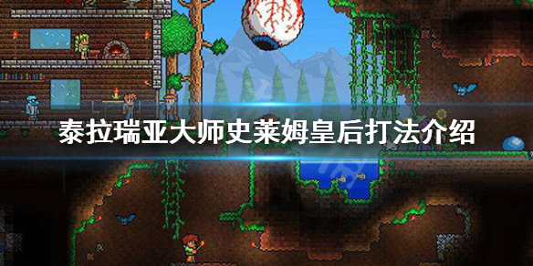 泰拉瑞亚大师史莱姆皇后怎么打（泰拉瑞亚大师史莱姆王怎么召唤）