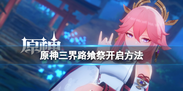 原神三界路飨祭活动怎么接 三界路什么意思