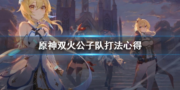 原神双火公子队怎么打 原神公子双火阵容