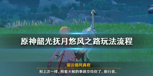 原神悠风之路奖励怎么获得 原神悠风之旅