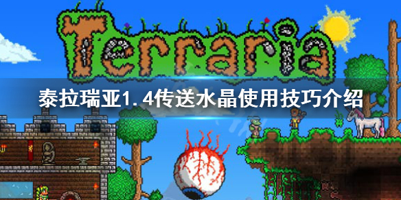泰拉瑞亚1.4传送水晶怎么玩 泰拉瑞亚1.4传送水晶怎么使用