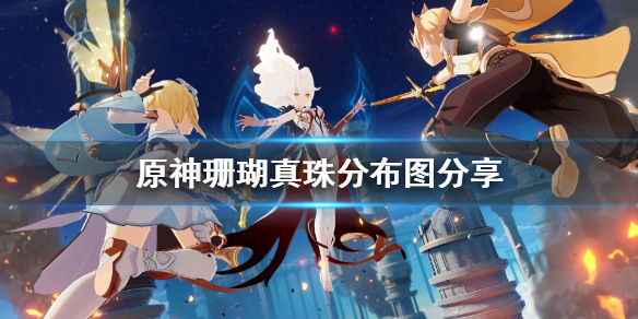 原神珊瑚真珠在哪采集（原神珊瑚真珠在哪里）