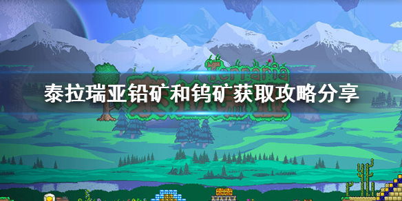 泰拉瑞亚铅矿和钨矿在哪里在哪里（泰拉瑞亚铅矿哪里多）