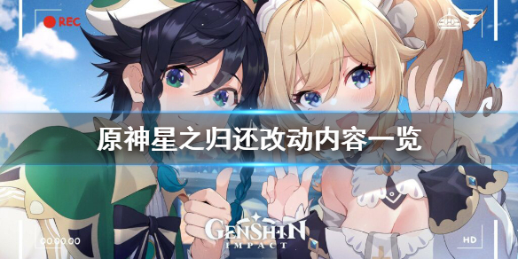 原神星之归还更新了什么 原神星之归还活动是什么
