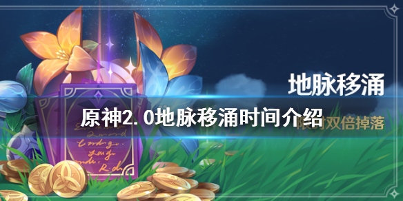原神2.0地脉移涌时间介绍（原神地脉移涌可以用浓缩树脂吗）