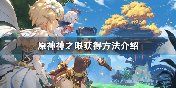 原神神之眼设定是什么 原神的神之眼
