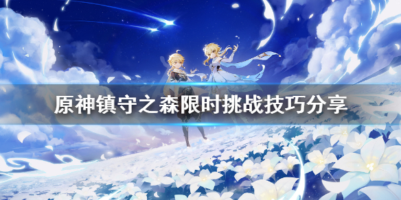 原神镇守之森限时挑战有什么技巧 原神镇守之森限时挑战有什么技巧吗