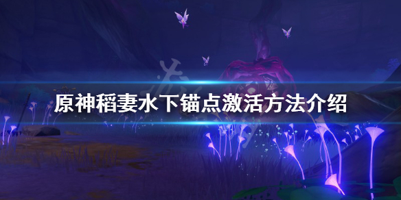 原神稻妻水下锚点怎么解锁 20级萌新手偷渡稻妻成功