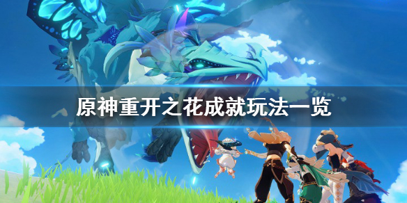 原神重开之花成就怎么玩（原神重开之花成就怎么玩的）