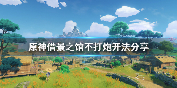 原神借景之馆秘境怎么开 原神借景之馆怎么触发
