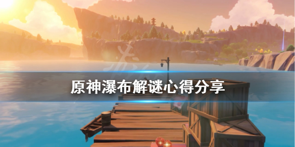原神瀑布宝箱在哪 原神瀑布宝箱位置