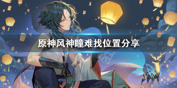 原神风神瞳位置不好找怎么办（元神风神瞳差一个找不到）