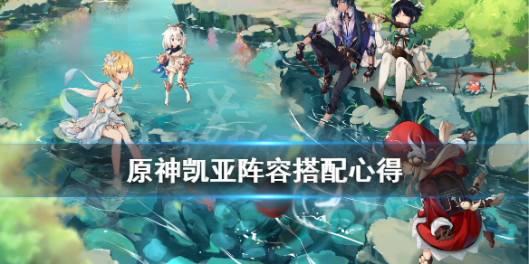 原神凯亚阵容怎么搭配 原神凯亚组合