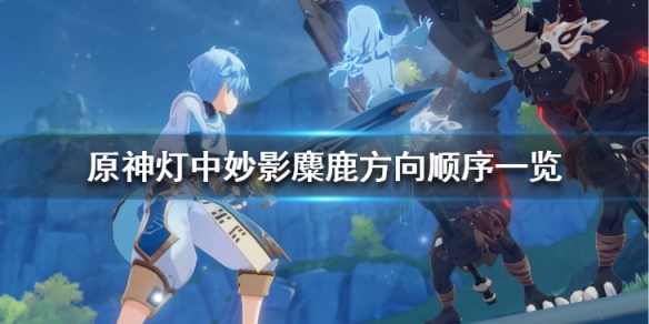 原神灯中妙影麋鹿怎么过关 原神灯中妙影麋鹿怎么过关的