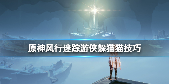 原神风行迷踪怎么伪装（原神风行迷踪伪装怎么解除）