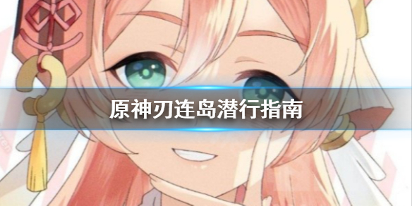 原神刃连岛怎么潜行（原神刃连岛怎么下去）