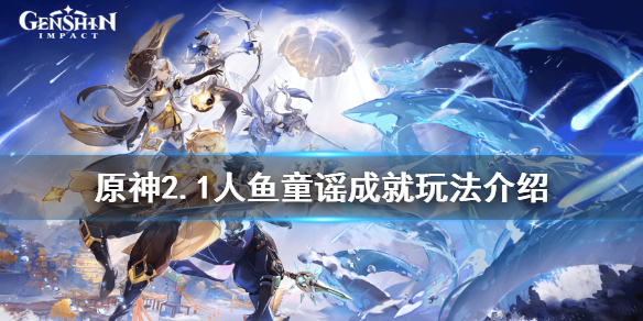 原神人鱼童谣成就怎么玩（人鱼的歌谣）