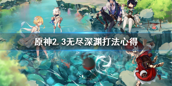 原神2.3无尽深渊怎么打 原神无尽挑战