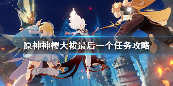 原神神樱大祓任务最后怎么打 原神神樱大祓任务最后一个顺序