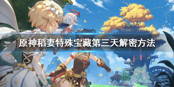 原神稻妻特殊宝藏第三天在哪（原神稻妻特殊宝藏第二个）