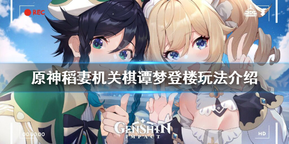 原神2.0机关棋谭第九关怎么玩 原神机关棋谭第七关怎么过