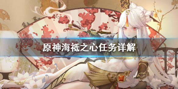 原神海祗之心任务怎么做（原神海祗之心任务在哪）