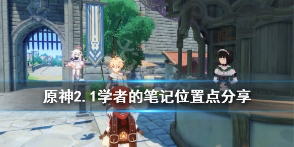 原神学者的笔记在哪里 原神学者的笔记机关解密