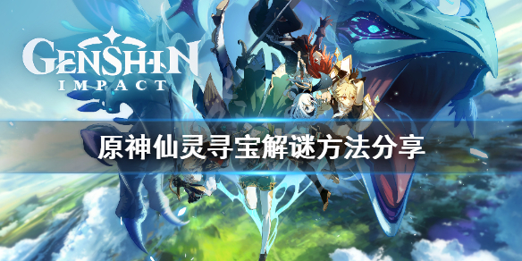 原神仙灵寻宝怎么解谜（原神仙灵寻宝攻略）
