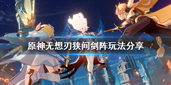 原神无想刃狭间剑阵解密怎么玩 原神无想刃狭间剑阵在哪