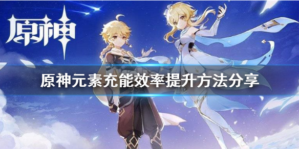 原神元素充能效率怎么提升 原神元素充能效率怎么用