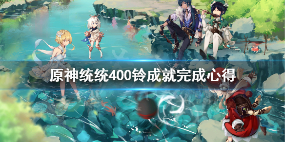 原神统统400铃任务怎么做